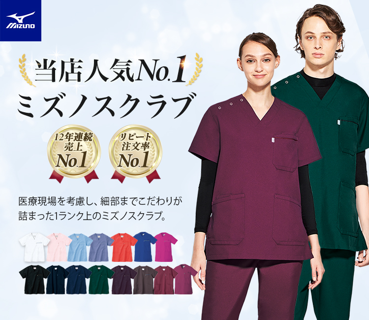 MIZUNO(ミズノ) MZ0018 スクラブ[男女兼用](31-MZ0018) | チトセ株式