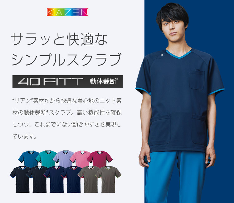 スクラブ[男女兼用](B4-983) | 株式会社サンアロー(KAZEN) | 医療