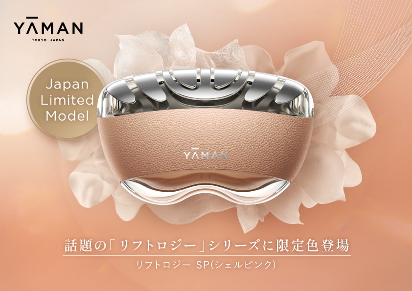華やかなシェルピンクが新生活にぴったり。ヤーマン、人気の美顔器