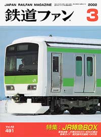 2002年の月刊『鉄道ファン』｜『鉄道ファン図書館』鉄道ファンバック