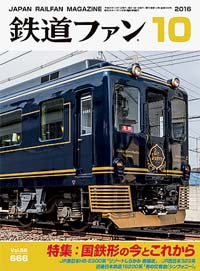 2016年の月刊『鉄道ファン』｜『鉄道ファン図書館』鉄道ファンバック