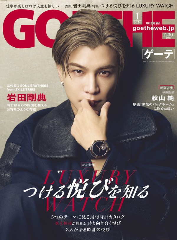 岩田剛典（三代目 J SOUL BROTHERS）、「GOETHE(ゲーテ) 2026年1月号