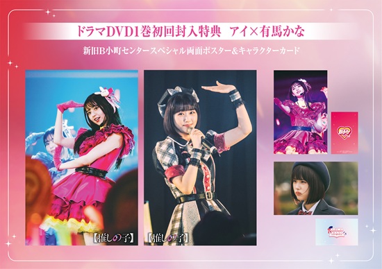 ドラマ＆映画『【推しの子】』Blu-ray&DVDが2026年4月8日発売 - TOWER