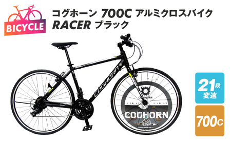 コグホーン700Cアルミクロスバイク RACER ブラックのレビュー
