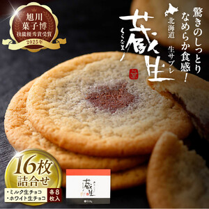 朝日新聞で紹介】蔵生2種セット16枚（ミルク生チョコ・ホワイト生