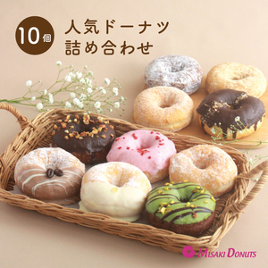 ミサキドーナツ の 人気 ドーナツ 10種 詰め合わせ（冷凍） M045-002