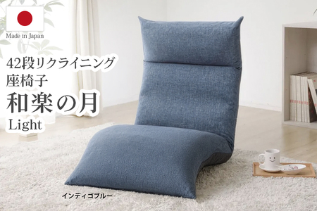 ふるなび限定】42段リクライニング座椅子 「和楽の月 Light