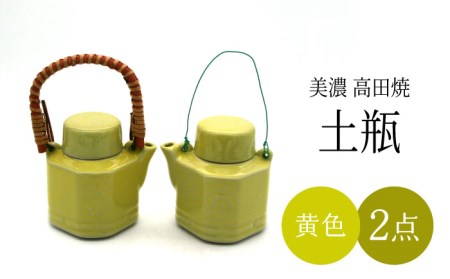 美濃焼】高田焼 汽車 土瓶 セット (黄色)【まる忠】 土瓶急須 土瓶 小