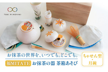 美濃焼】お抹茶の器 茶箱あそび 福MITATE（ちゃせん型 月碗）【buzan