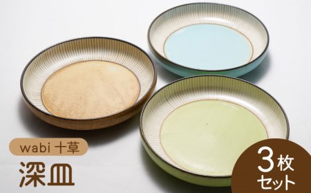 美濃焼】wabi十草 深皿 3枚セット【株式会社二幸】食器 皿 お皿