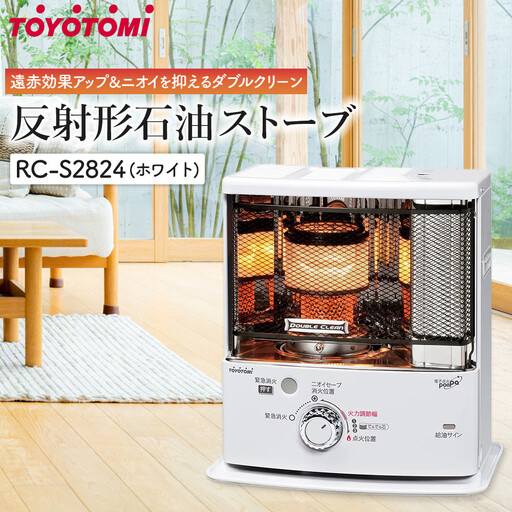 トヨトミ「反射形石油ストーブ RC-S2824(W:ホワイト)」 | 愛知県名古屋