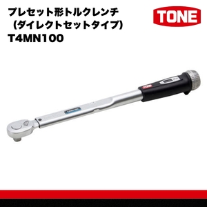 TONE トネ プレセット形トルクレンチ（ダイレクトセットタイプ