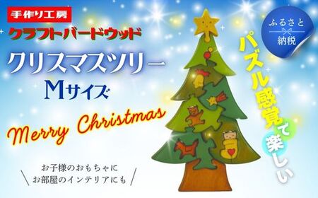 クリスマスツリーMサイズ 知育玩具 木製パズル おもちゃ プレゼント