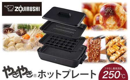 象印 ホットプレート 「 やきやき 」 EAHA30-HZ チャコール | 大阪府