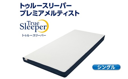 トゥルースリーパー プレミアメルティスト シングル 寝具 マットレス