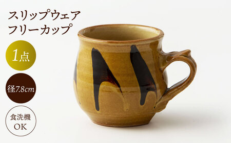 食器 スリップウェア フリーカップ 島根県松江市/株式会社湯町窯