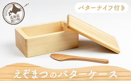 えぞまつのバターケース（バターナイフ付き） OTA017 | 北海道置戸町