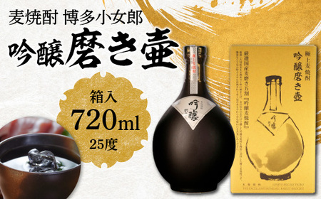 麦焼酎 博多小女郎吟醸磨き壷(箱入)25度 720ml AD005 | 福岡県粕屋町