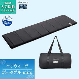 エアウィーヴ ポータブル mini ベッドマットレス ベッド マットレス