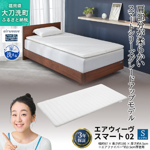 エアウィーヴ スマート02 シングル 寝具 マットレストッパー