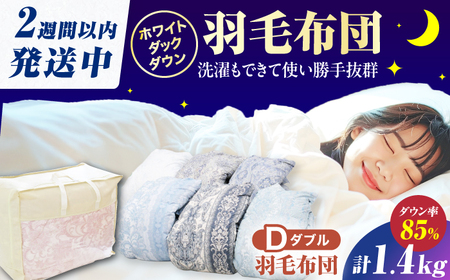 真冬用】ダブル掛け布団 羽毛1.4kg 色柄お任せ / 布団 寝具 ふとん