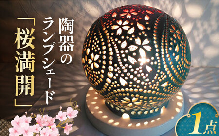 陶器のランプシェード『桜満開』 / ライト ランプシェード 陶器