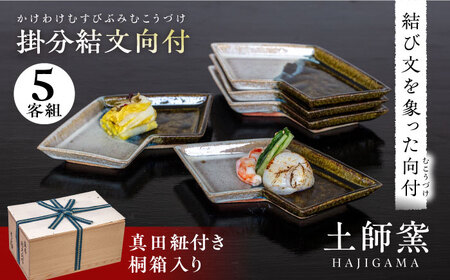 土師窯 掛分結文向付(かけわけむすびぶみむこうづけ)（5客組） 桂川町