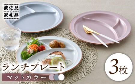 波佐見焼】マットカラー ランチプレート 3枚セット （ピンク・ホワイト