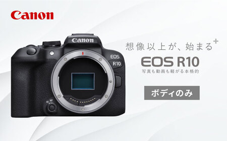 Canon EOS R10 ボディのみ 1年保証【長崎キヤノン】[MA15] キャノン
