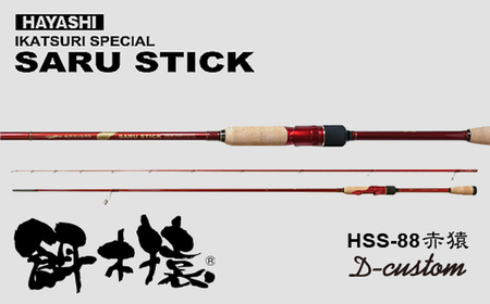 SARU STICK HSS-88 赤猿 D-custom エギングロッド サルスティック