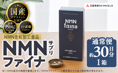 1回配送＞完全国内生産のNMNサプリメント「NMNファイナ」 (約30日分