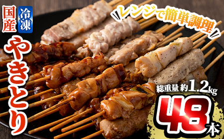 a520 レンジで簡単国産やきとり詰め合わせ＜冷凍＞計48本、約1.2kg超