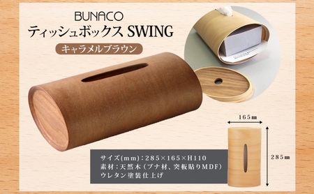BUNACO ティッシュボックス SWING キャメルブラウン 1個 木工品 ブナ