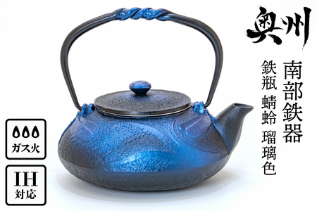 南部鉄器 鉄瓶 蜻蛉 瑠璃色 0.5L [AK040] | 岩手県奥州市 | ふるさと