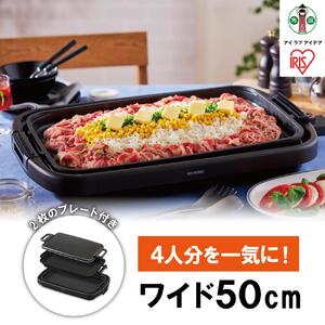ホットプレート ワイド 2枚 約50cm アイリスオーヤマ SWHP-012-B