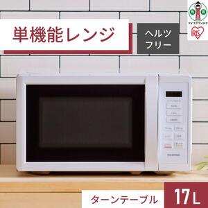 電子レンジ IMB-T178-W アイリスオーヤマ 【17L ホワイト 単機能