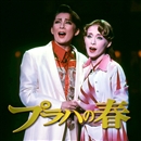 プラハの春／宝塚歌劇団｜音楽ダウンロード・音楽配信サイト mora