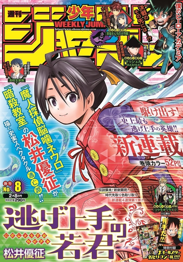暗殺教室」の松井優征による5年ぶりの新連載「逃げ上手の若君