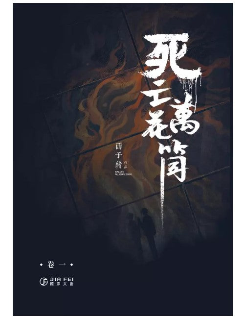 死亡萬花筒(4冊) 西子緒/死亡万花筒(4册) 西子绪台湾版– 知非書店
