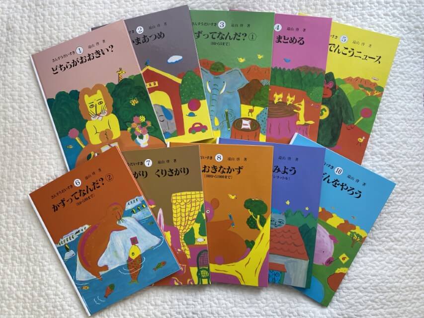 絵本「さんすうだいすき」で幼児期から数学的センスを身につけよう