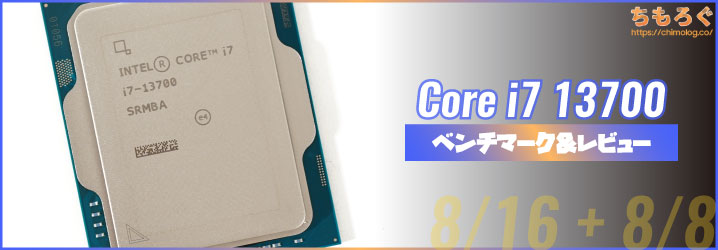 Core i7 13700（無印）ベンチマーク&レビュー：無印モデルは大人しい