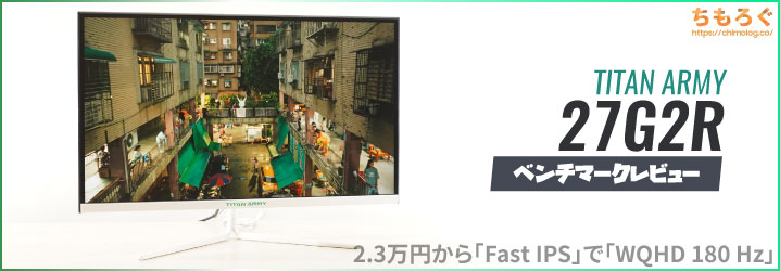 TITAN ARMY 27G2Rレビュー：2万円台で買える「WQHD 180Hz」【Fast IPS