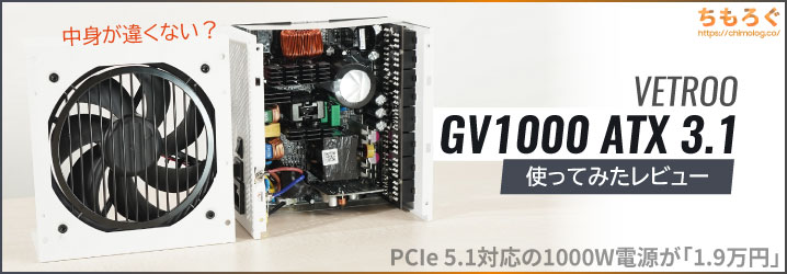 VETROO GV1000レビュー：約1.9万円で買える格安1000 W電源を検証【ATX