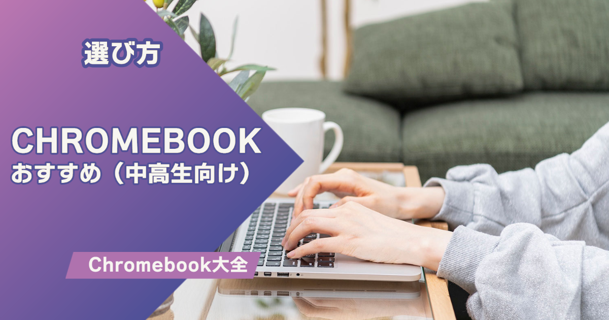 中高生向け｜Chromebookオススメを紹介｜軽さが命【2026年版】