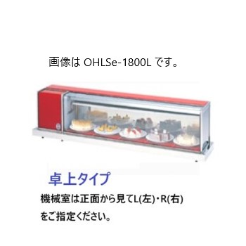 OHLSe-1800R（旧型式：OHLSd-1800R） 大穂製作所 冷蔵ショーケース