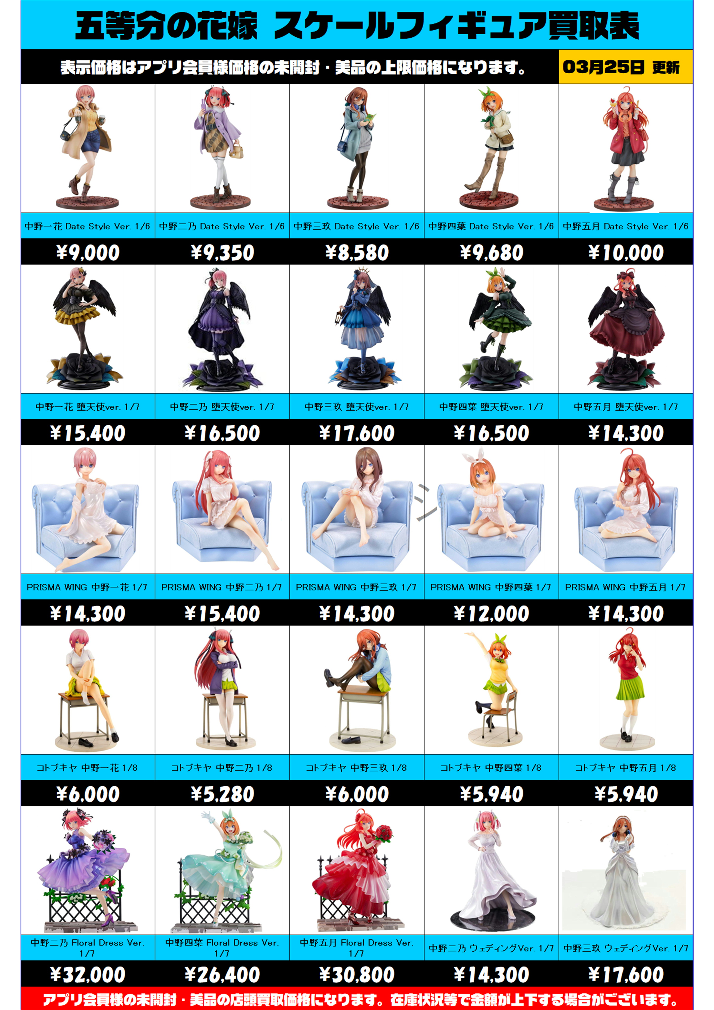 五等分の花嫁スケールフィギュア買取表 更新しました！！ 3/25