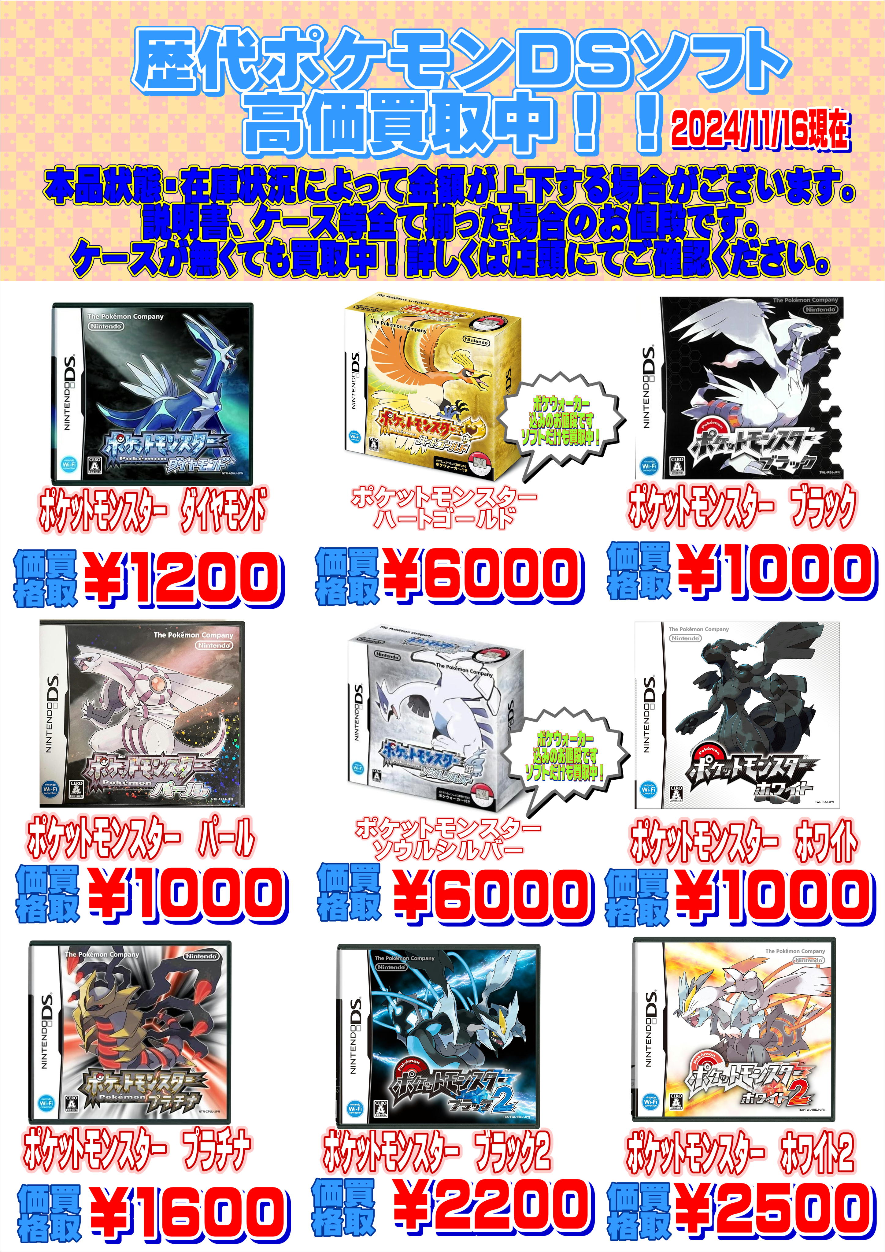 ポケモンDS系歴代ソフト高価買取中！！ | 千葉鑑定団中央店