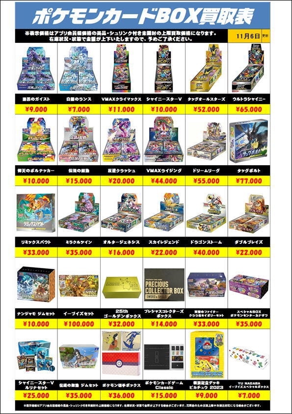 ポケモンカードBOX買取リスト更新1106 | 千葉鑑定団中央店