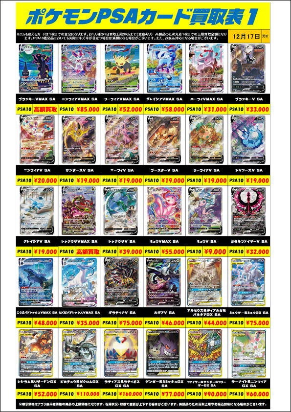 ポケモンカードPSA10買取金額更新1218 | 千葉鑑定団中央店