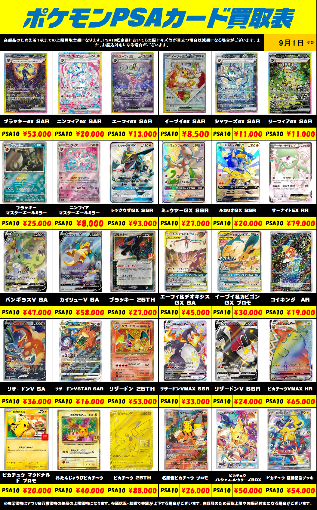 超高額買取！！ ポケモンカードPSA10買取リスト更新しました！9/1